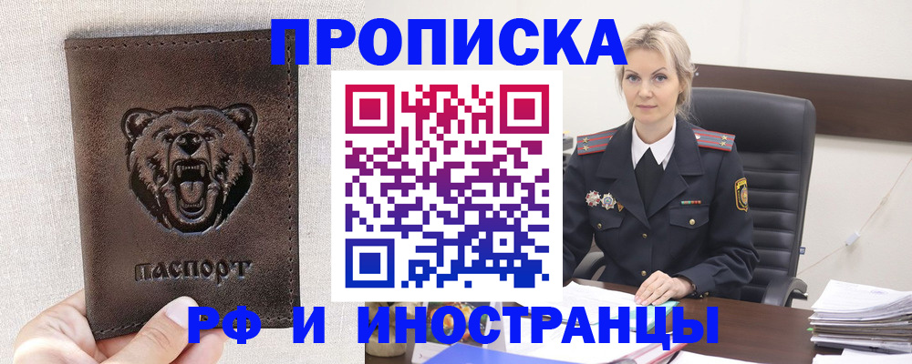 прописка в Новосибирске