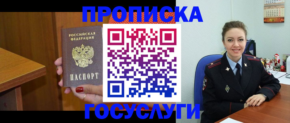 прописка в Новосибирске